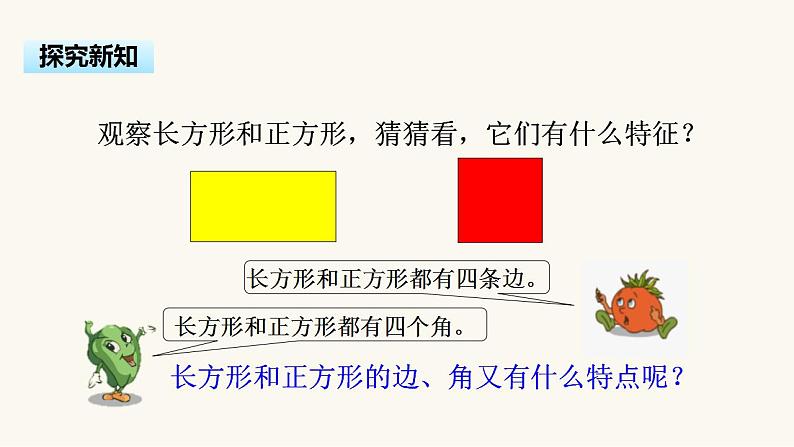 苏教版三年级数学上册第三单元第1课时长方形和正方形的认识课件07