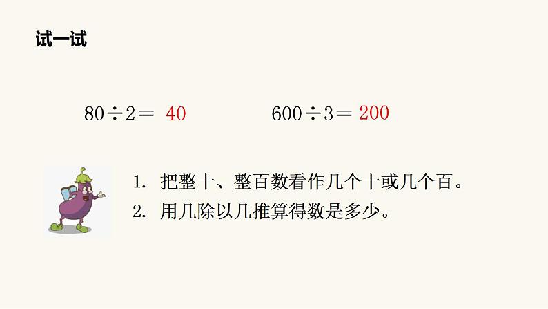 苏教版三年级数学上册第四单元第1课时整十、整百数除以一位数的口算课件07