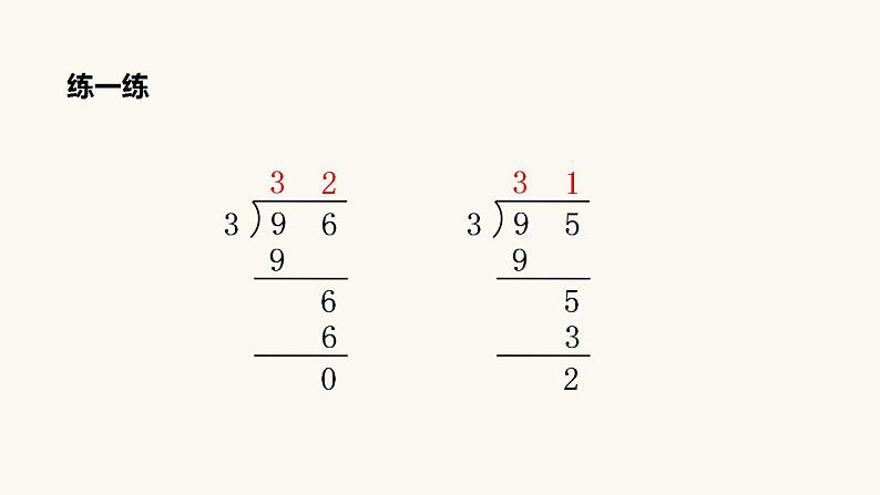 苏教版三年级数学上册第四单元第2课时笔算两、三位数除以一位数（首位能整除）课件第7页