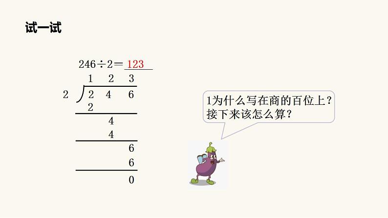 苏教版三年级数学上册第四单元第2课时笔算两、三位数除以一位数（首位能整除）课件第8页