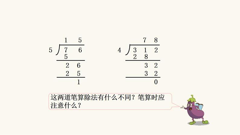 苏教版三年级数学上册第四单元第6课时笔算三位数除以一位数（首位不够除）课件第8页