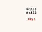 苏教版三年级数学上册第四单元第7课时商中间或末尾有0的除法（一）课件