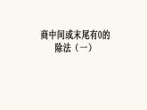 苏教版三年级数学上册第四单元第7课时商中间或末尾有0的除法（一）课件