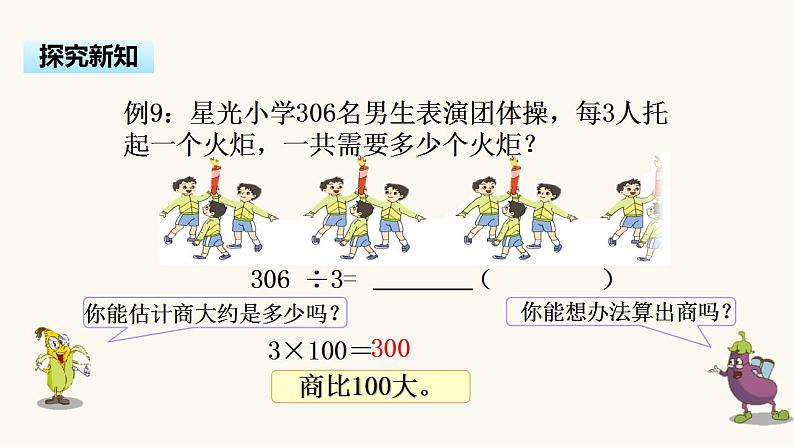 苏教版三年级数学上册第四单元第7课时商中间或末尾有0的除法（一）课件第8页