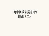 苏教版三年级数学上册第四单元第8课时商中间或末尾有0的除法（二）课件