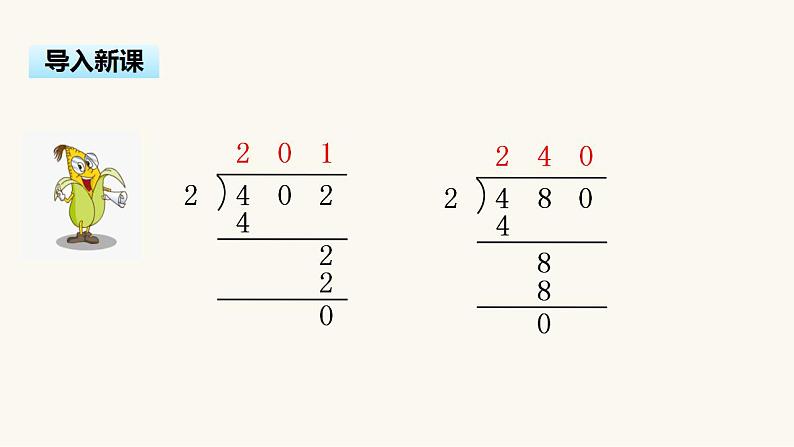 苏教版三年级数学上册第四单元第8课时商中间或末尾有0的除法（二）课件第3页