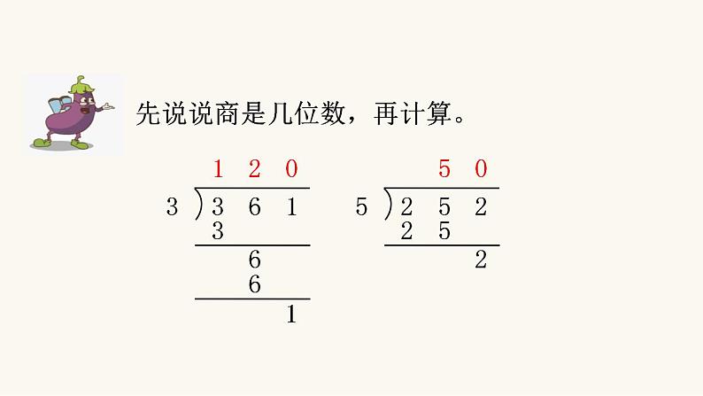 苏教版三年级数学上册第四单元第8课时商中间或末尾有0的除法（二）课件第6页