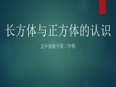 幾何小實踐長方體和正方體的認識（課件）-五年級下冊數(shù)學(xué)滬教版
