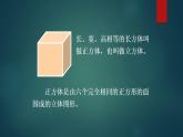 幾何小實踐長方體和正方體的認識（課件）-五年級下冊數(shù)學(xué)滬教版