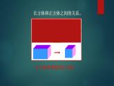 幾何小實踐長方體和正方體的認識（課件）-五年級下冊數(shù)學(xué)滬教版