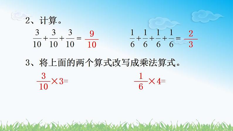 人教版六年级数学上册第一单元《第1课时 分数乘整数》同步教学课件第2页