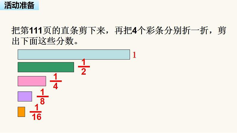 苏教版三年级数学上册第七单元第4课时多彩的分数条课件第4页