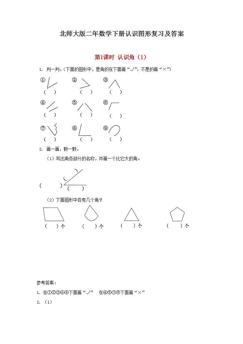 北师大版二年数学下册认识图形复习及答案第1页