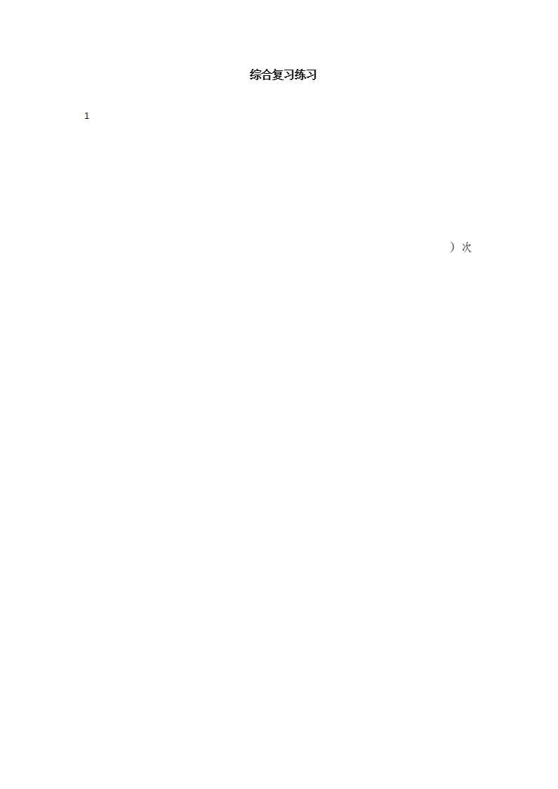 一年级下册数学试题-期末复习练习题    北师大版（无答案）第1页