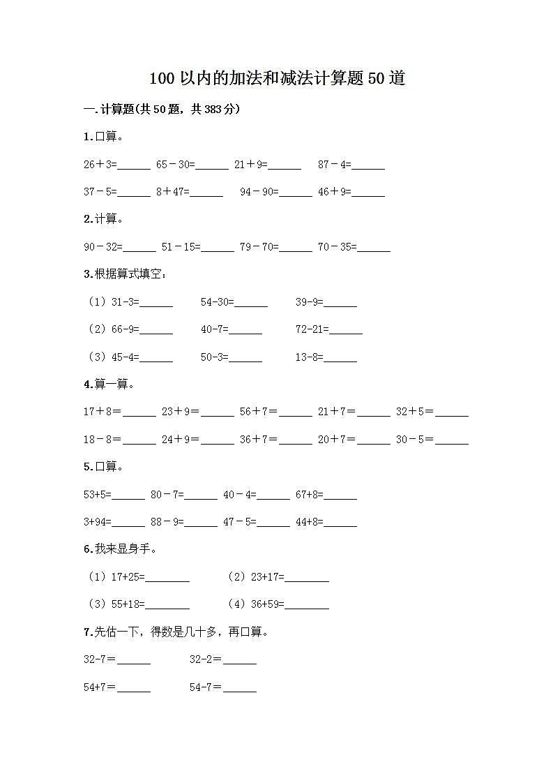 100以内的加法和减法计算题50道质优（巩固）第1页