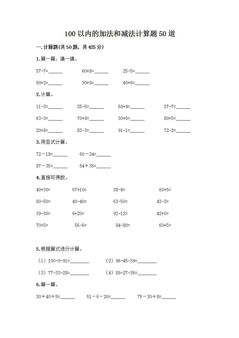 100以内的加法和减法计算题50道质优（基础题）01