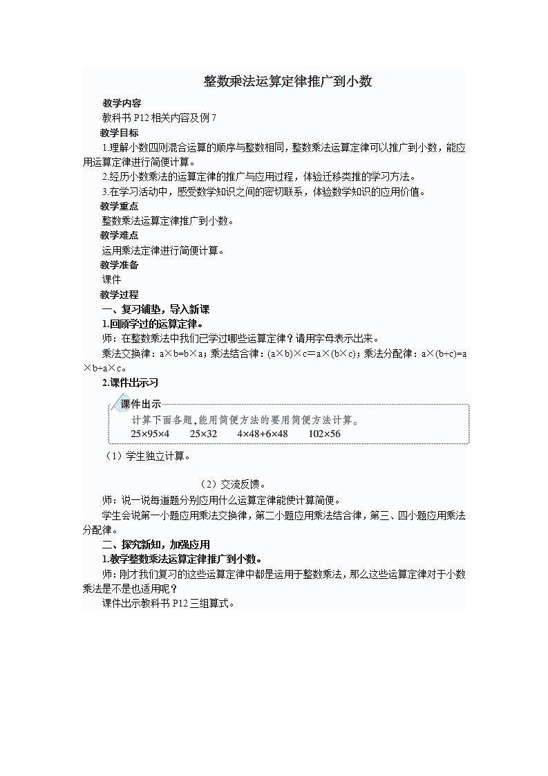 小学数学人教版五年级上册1 小数乘法整数乘法运算定律推广到小数教案第1页