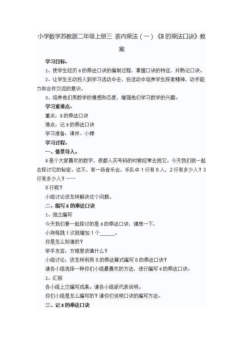 小学数学苏教版二年级上册三 表内乘法（一）《8的乘法口诀》教案01