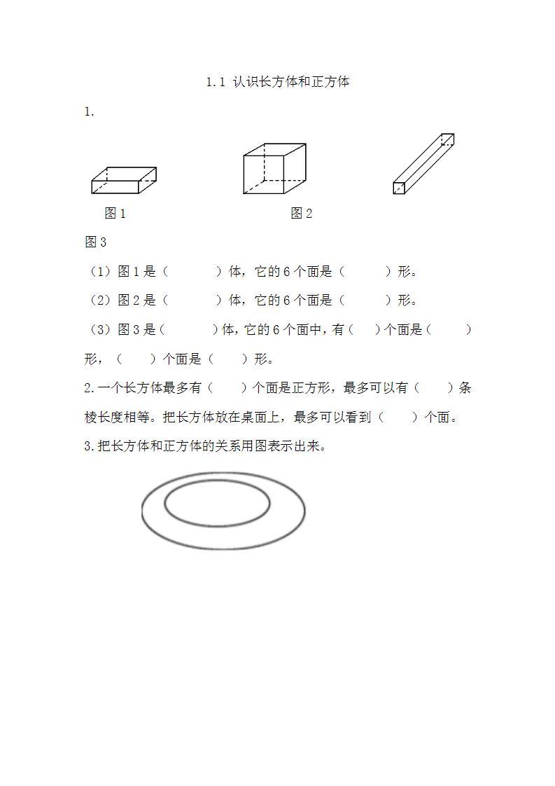 苏教版六上数学  1.1 认识长方体和正方体  课件+练习01