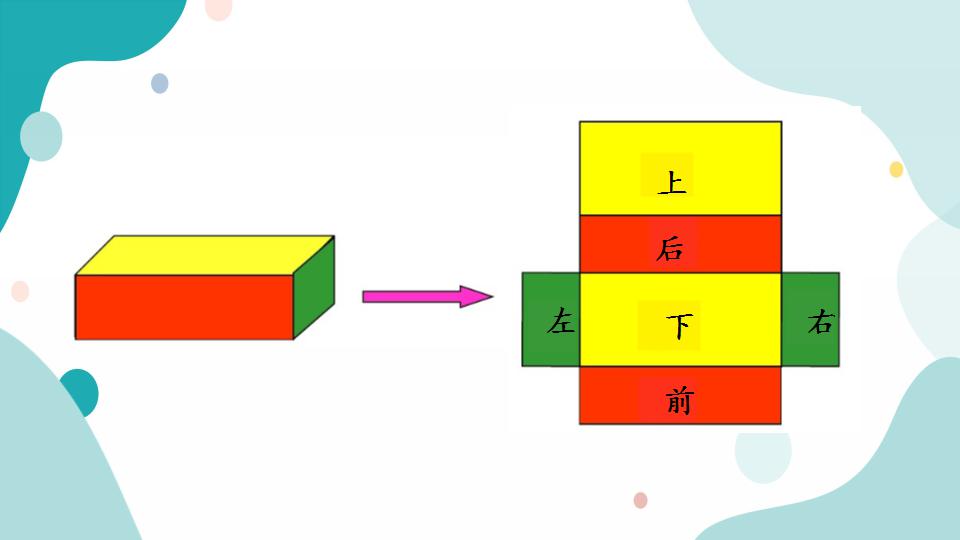 长方体展开图彩色图片