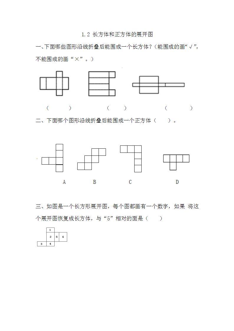苏教版六上数学  1.2 长方体和正方体的展开图  课件+练习01