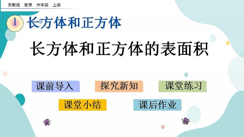 苏教版六上数学  1.4 长方体和正方体的表面积  课件+练习01