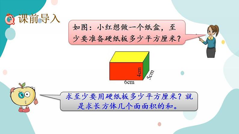 苏教版六上数学  1.4 长方体和正方体的表面积  课件+练习02