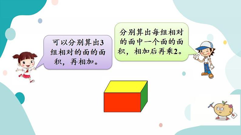 苏教版六上数学  1.4 长方体和正方体的表面积  课件+练习04