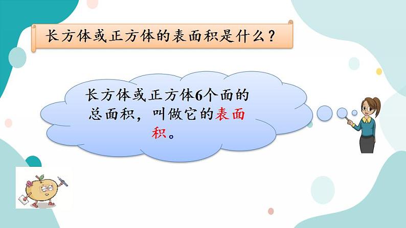 苏教版六上数学  1.4 长方体和正方体的表面积  课件+练习06