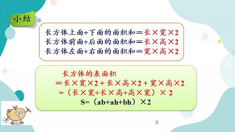 苏教版六上数学  1.4 长方体和正方体的表面积  课件+练习07