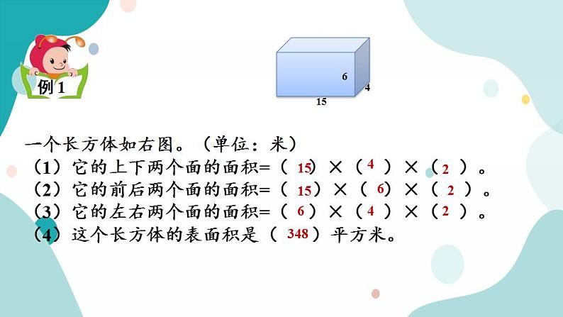 苏教版六上数学  1.4 长方体和正方体的表面积  课件+练习08