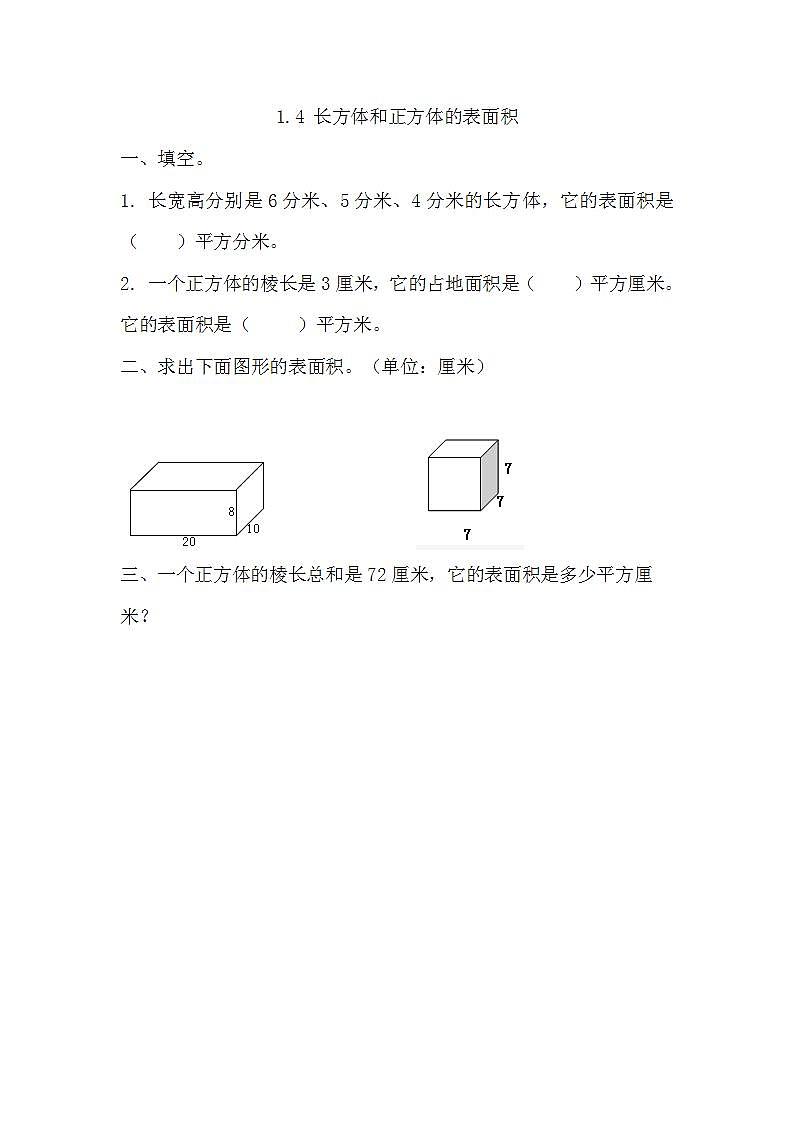 苏教版六上数学  1.4 长方体和正方体的表面积  课件+练习01