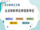 苏教版六上数学  1.8 认识体积单位和容积单位  课件+练习