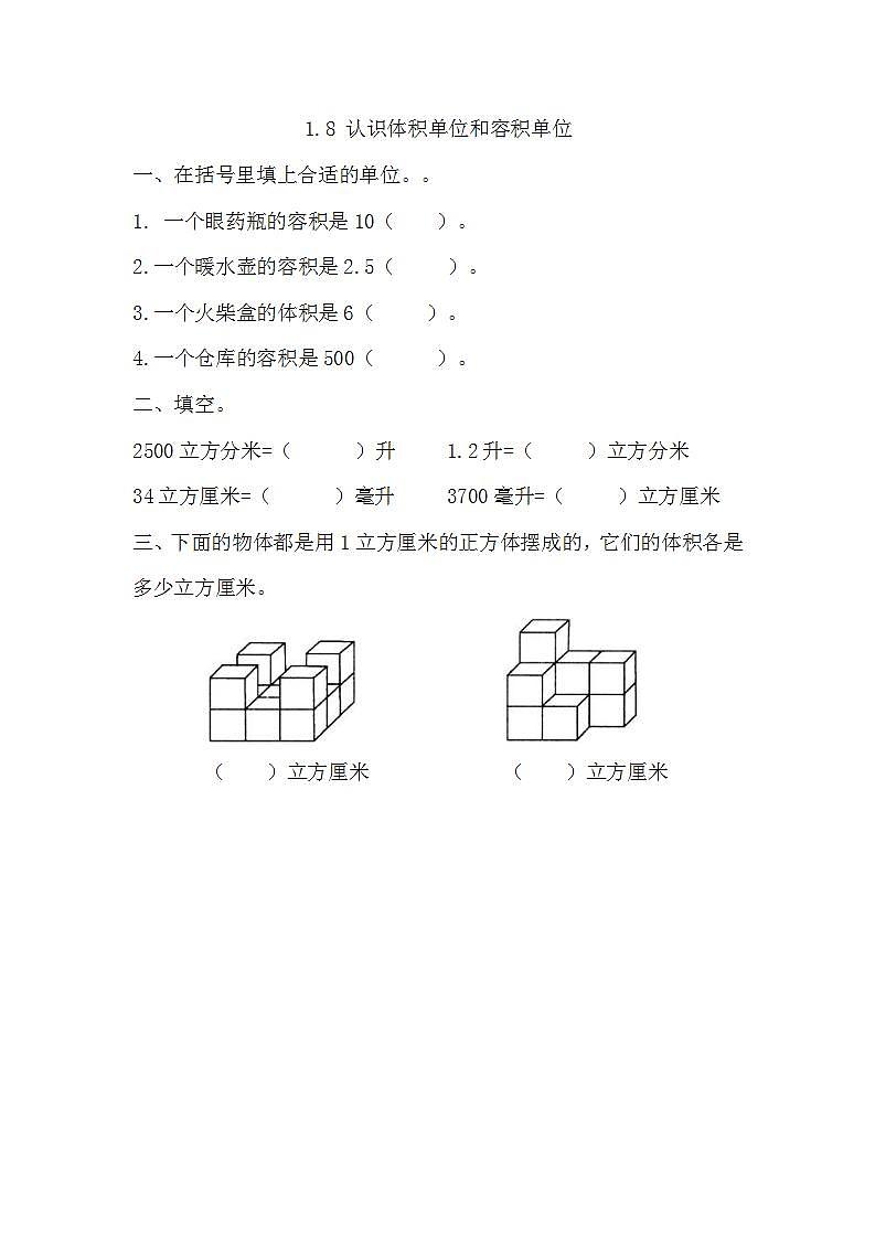苏教版六上数学  1.8 认识体积单位和容积单位  课件+练习01