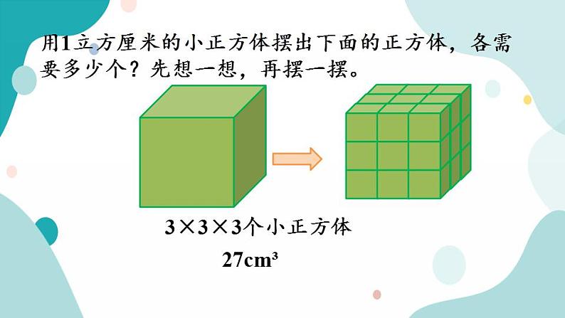 苏教版六上数学  1.10 长方体和正方体的体积（1）  课件+练习08