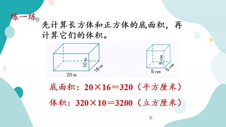 苏教版六上数学  1.11 长方体和正方体的体积（2)  课件+练习08