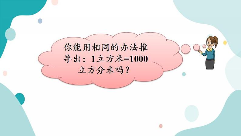 苏教版六上数学  1.12 体积单位间的进率  课件+练习06