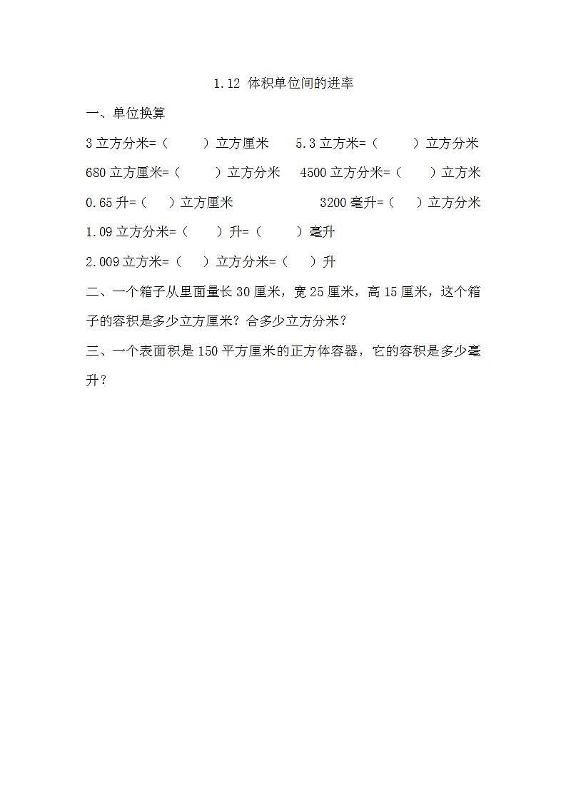 苏教版六上数学  1.12 体积单位间的进率  课件+练习01