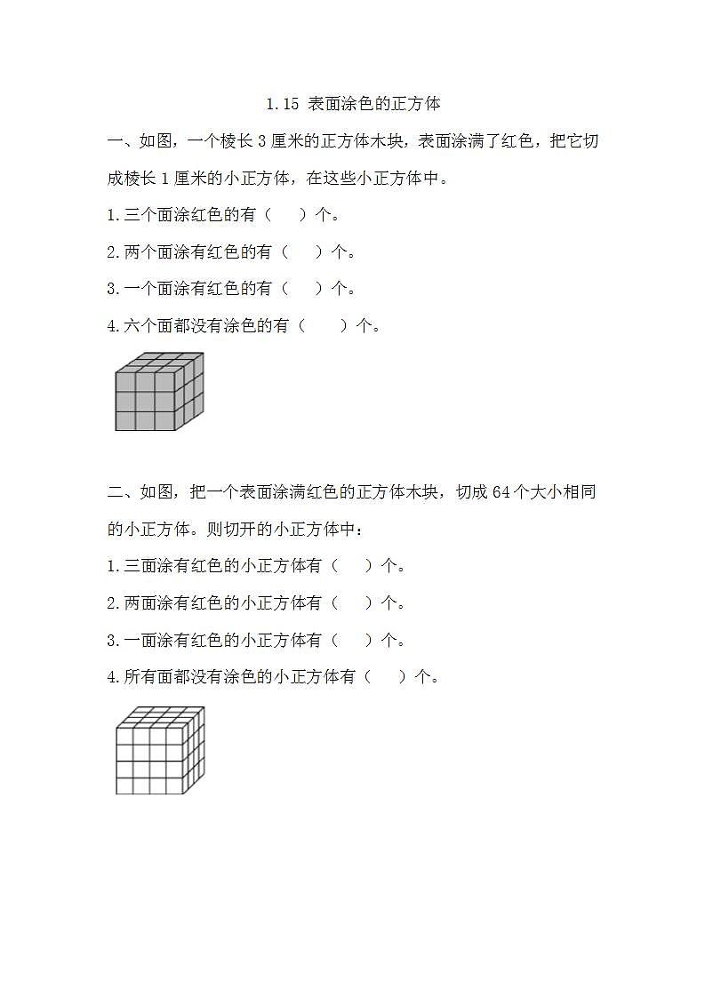 1.15 表面涂色的正方体第1页