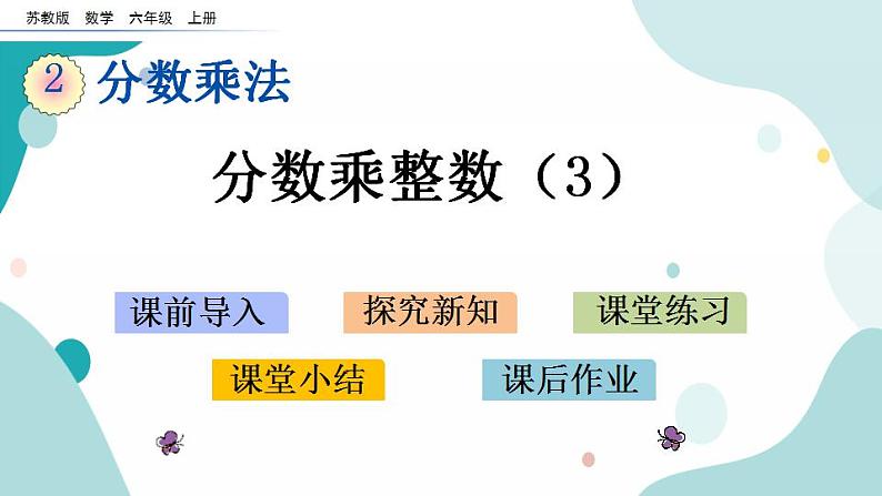 苏教版六上数学  2.3 分数乘整数（3）  课件+练习01