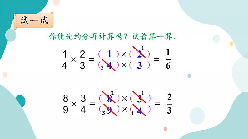 苏教版六上数学  2.5 分数乘分数  课件+练习08