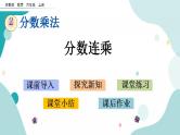苏教版六上数学  2.6 分数连乘  课件+练习