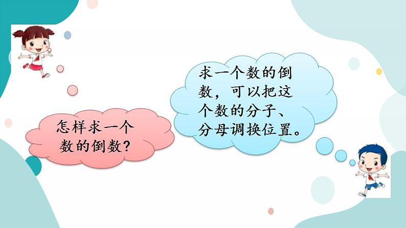 苏教版六上数学  2.7 倒数的认识  课件+练习06