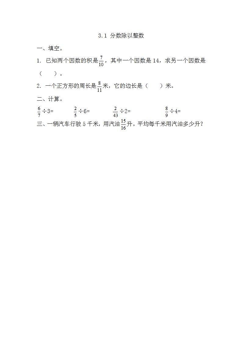 苏教版六上数学  3.1 分数除以整数  课件+练习01