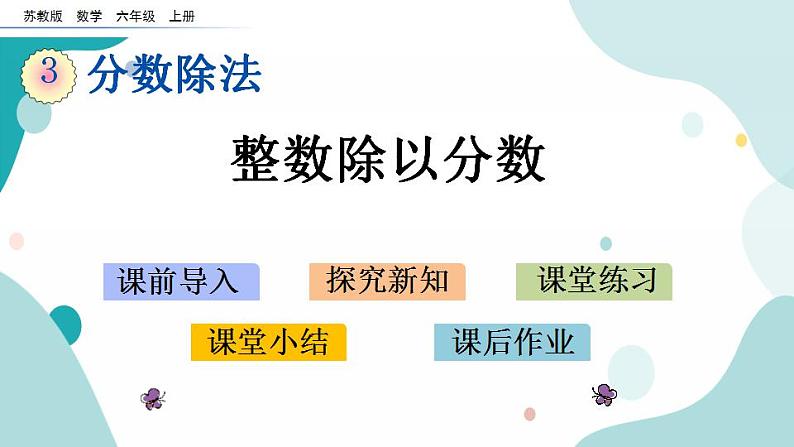 苏教版六上数学  3.2 整数除以分数  课件+练习01