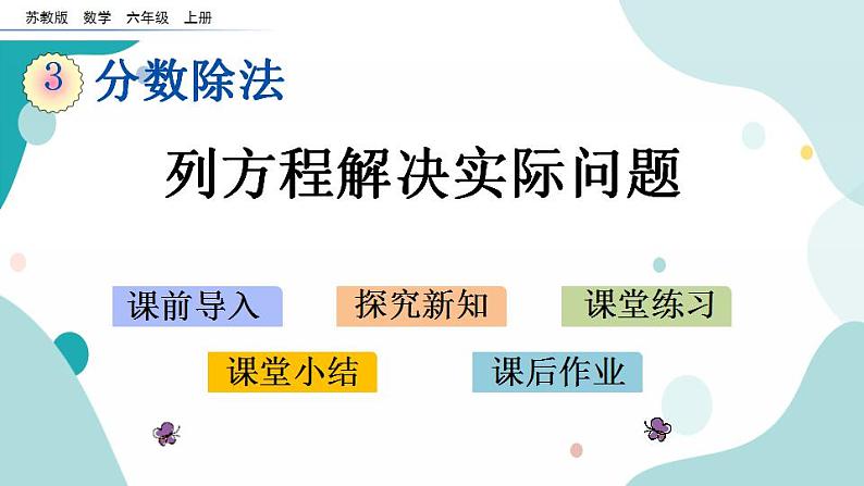 苏教版六上数学  3.5 列方程解决实际问题  课件+练习01