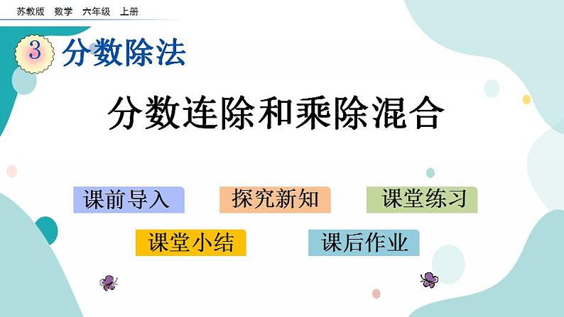 苏教版六上数学  3.6 分数连除和乘除混合  课件+练习01