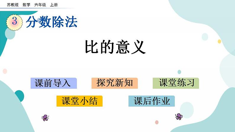 苏教版六上数学  3.8 比的意义  课件+练习01