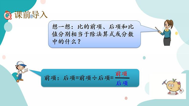 苏教版六上数学  3.9 比的基本性质及化简  课件+练习02