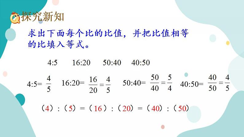 苏教版六上数学  3.9 比的基本性质及化简  课件+练习04